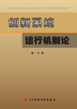 创新系统运行机制论 封面