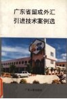 广东省留成外汇引进技术案例选 封面