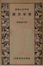 广群芳谱  第二册 封面