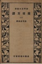 广群芳谱  第三册 封面