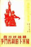 苏维埃社会条件下的新旧斗争 封面