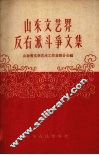 山东文艺界反右派斗争文集 封面