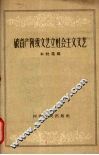 破资产阶级文艺立社会主义文艺 封面