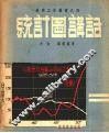 统计图讲话 封面