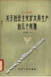 关于社会主义扩大再生产的几个问题