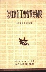 怎样实行工会会费券制度 封面