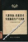 大胆革新，改进技术实现棉花生产大跃进 封面