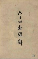 六十四卦经解 封面