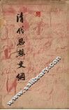 清代思想史纲 封面
