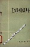 工农谈创作及其他 封面
