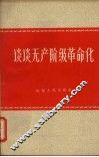 谈谈无产阶级革命化 封面