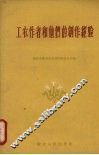 工农作者和他们的创作经验 封面