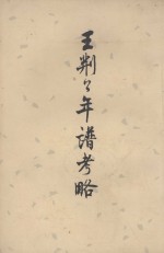 王荆公年谱考略 封面