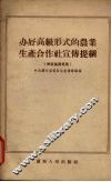 办好高级形式的农业生产合作社宣传提纲 封面