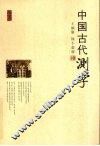 中国古代测字 封面