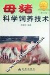 母猪科学饲养技术 封面