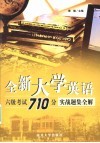 全新大学英语六级考试710分实战题集全解 封面