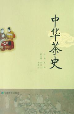 中华茶史 封面