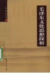 毛泽东文化思想探析 封面