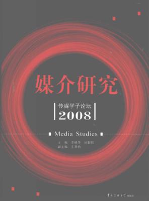 媒介研究：传媒学子论坛2008 封面