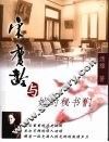 宋庆龄与她的秘书们 电子书封面