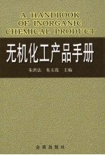 无机化工产品手册 封面