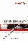 管理与服务：中国公共事业改革30年 封面