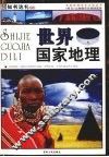 世界国家地理 封面