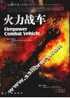火力战车实录 封面