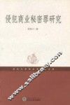 侵犯商业秘密罪研究 封面