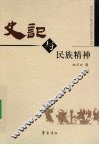 史记与民族精神 封面