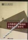 以构像理论为基础的筛选阶段决策研究 封面