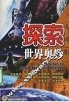 探索世界奥妙 封面
