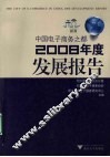 中国电子商务之都2008年度发展报告 封面