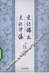史记论文  史记评议 封面