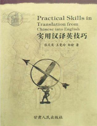 实用汉译英技巧 封面