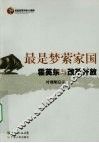 最是梦萦家国：霍英东与改革开放 封面