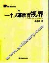 一个人的教育视界 封面