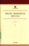 邻里空间：城市基层的行动、组织与互动 封面