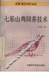 七彩山鸡饲养技术 封面