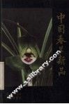 中国春兰新品 封面