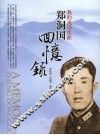 我的戎马生涯：郑洞国回忆录 封面