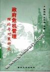 政府危机管理理论与对策研究 封面