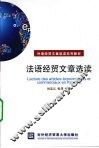 法语经贸文章选读 封面
