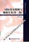 国际贸易惯例与规则实务 封面