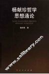 杨献珍哲学思想通论 电子书封面