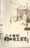 二十世纪科举观之变迁 封面