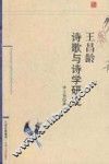 王昌龄诗歌与诗学研究 封面
