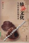 绩麻文化与浙东麻丝墩艺术 封面
