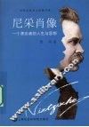 尼采肖像：一个漂泊者的人生与思想 封面